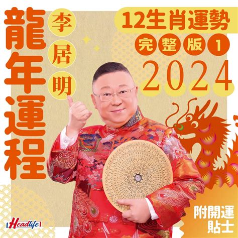 2024免年運程|李居明2024龍年運程│12生肖運勢完整版+李居明甲辰。